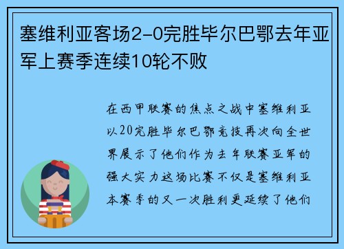 塞维利亚客场2-0完胜毕尔巴鄂去年亚军上赛季连续10轮不败