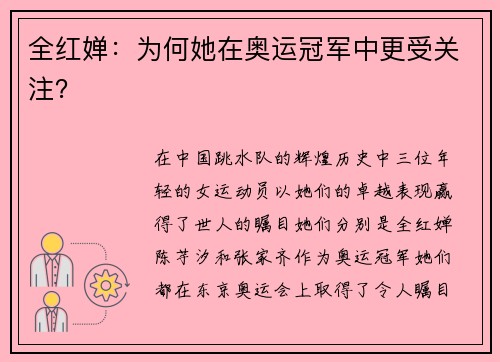 全红婵：为何她在奥运冠军中更受关注？