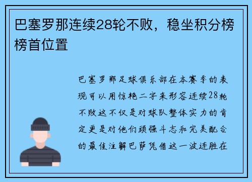 巴塞罗那连续28轮不败，稳坐积分榜榜首位置