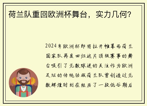 荷兰队重回欧洲杯舞台，实力几何？