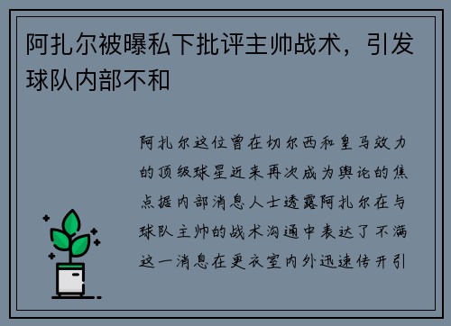 阿扎尔被曝私下批评主帅战术，引发球队内部不和