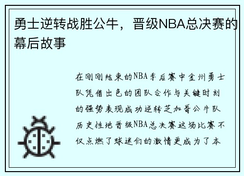 勇士逆转战胜公牛，晋级NBA总决赛的幕后故事