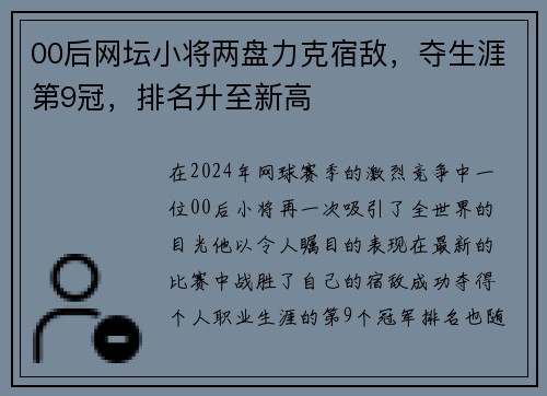 00后网坛小将两盘力克宿敌，夺生涯第9冠，排名升至新高