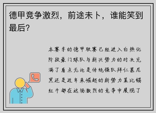 德甲竞争激烈，前途未卜，谁能笑到最后？