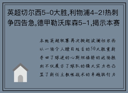 英超切尔西5-0大胜,利物浦4-2!热刺争四告急,德甲勒沃库森5-1,揭示本赛季欧洲足球的惊喜与挑战