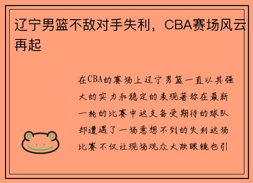 辽宁男篮不敌对手失利，CBA赛场风云再起