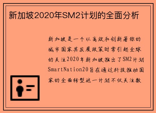 新加坡2020年SM2计划的全面分析