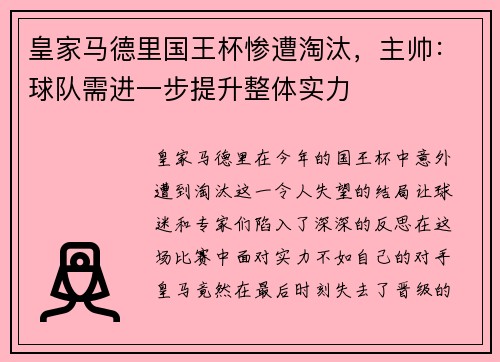 皇家马德里国王杯惨遭淘汰，主帅：球队需进一步提升整体实力