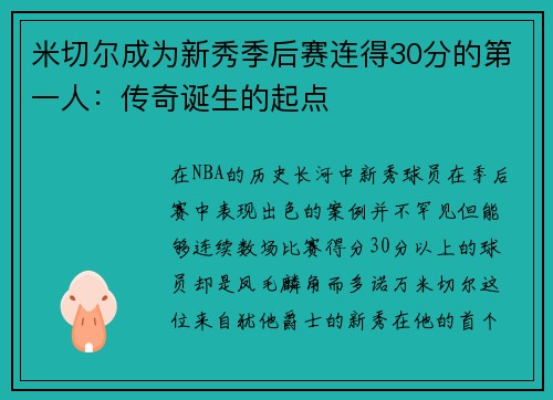 米切尔成为新秀季后赛连得30分的第一人：传奇诞生的起点