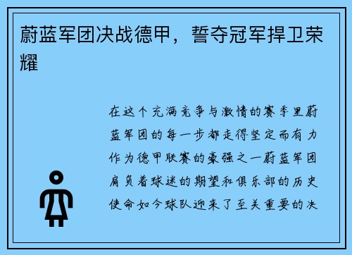 蔚蓝军团决战德甲，誓夺冠军捍卫荣耀