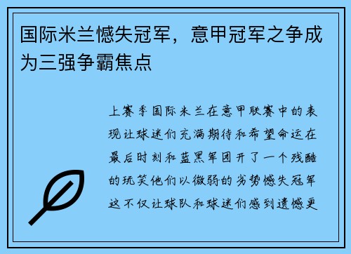 国际米兰憾失冠军，意甲冠军之争成为三强争霸焦点