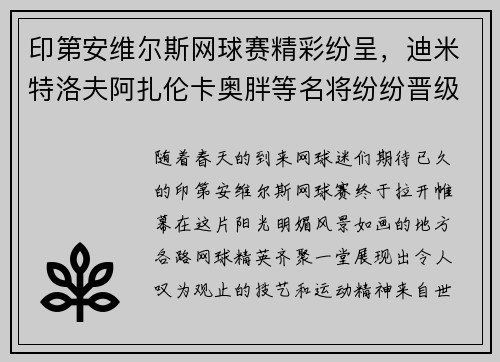 印第安维尔斯网球赛精彩纷呈，迪米特洛夫阿扎伦卡奥胖等名将纷纷晋级