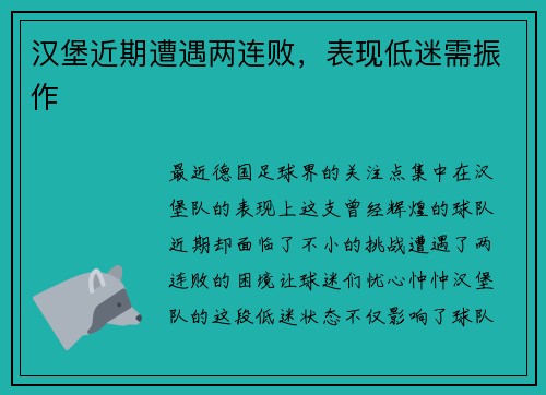 汉堡近期遭遇两连败，表现低迷需振作