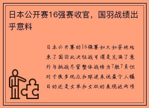 日本公开赛16强赛收官，国羽战绩出乎意料