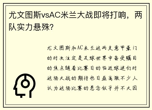 尤文图斯vsAC米兰大战即将打响，两队实力悬殊？