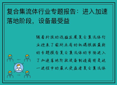 复合集流体行业专题报告：进入加速落地阶段，设备最受益