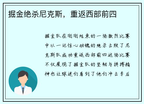 掘金绝杀尼克斯，重返西部前四