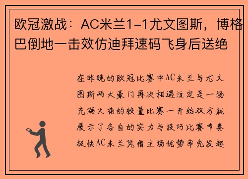 欧冠激战：AC米兰1-1尤文图斯，博格巴倒地一击效仿迪拜速码飞身后送绝杀