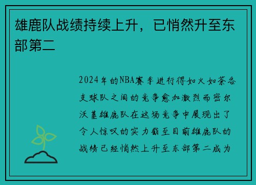 雄鹿队战绩持续上升，已悄然升至东部第二