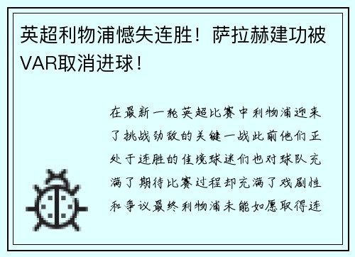 英超利物浦憾失连胜！萨拉赫建功被VAR取消进球！