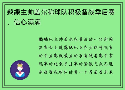 鹈鹕主帅盖尔称球队积极备战季后赛，信心满满