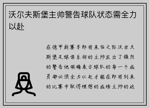 沃尔夫斯堡主帅警告球队状态需全力以赴