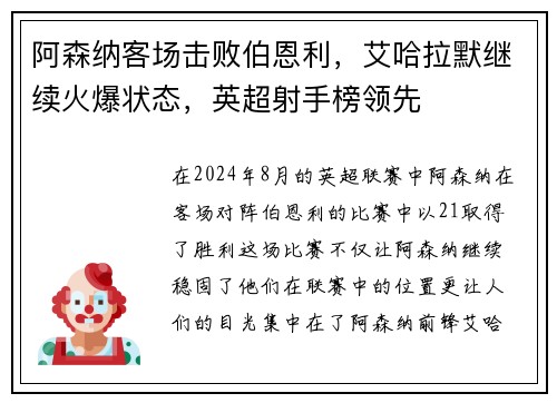 阿森纳客场击败伯恩利，艾哈拉默继续火爆状态，英超射手榜领先