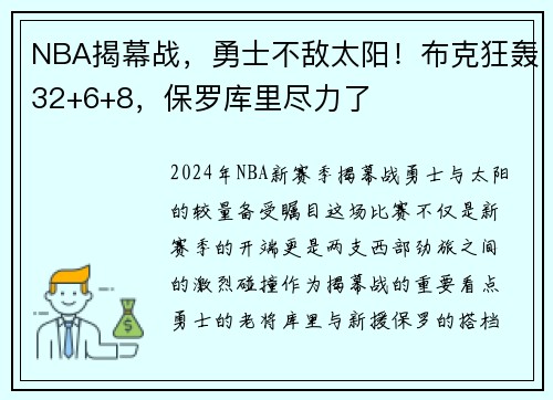 NBA揭幕战，勇士不敌太阳！布克狂轰32+6+8，保罗库里尽力了