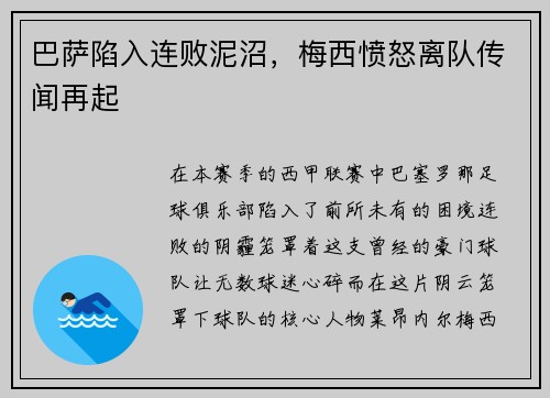 巴萨陷入连败泥沼，梅西愤怒离队传闻再起