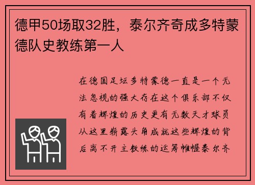 德甲50场取32胜，泰尔齐奇成多特蒙德队史教练第一人