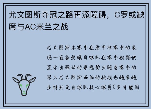 尤文图斯夺冠之路再添障碍，C罗或缺席与AC米兰之战