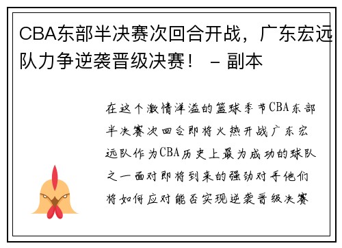 CBA东部半决赛次回合开战，广东宏远队力争逆袭晋级决赛！ - 副本