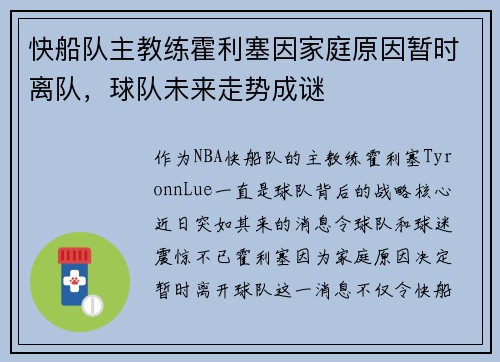 快船队主教练霍利塞因家庭原因暂时离队，球队未来走势成谜