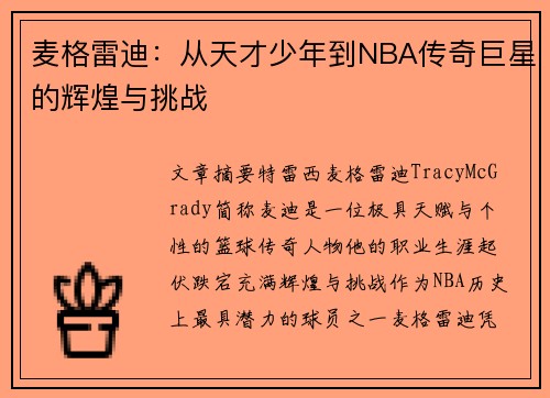 麦格雷迪：从天才少年到NBA传奇巨星的辉煌与挑战