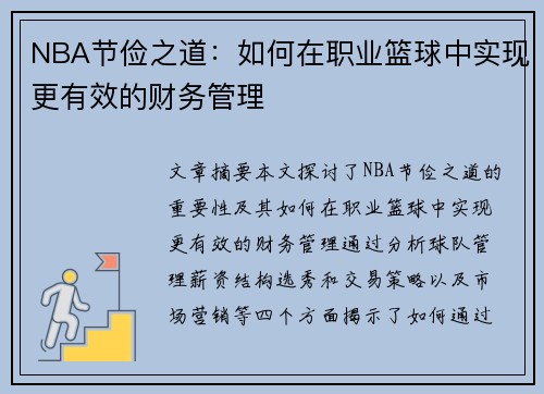 NBA节俭之道：如何在职业篮球中实现更有效的财务管理