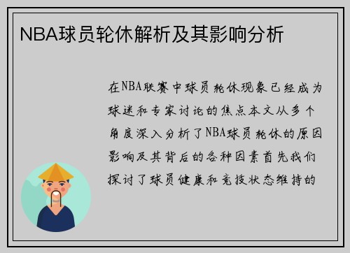 NBA球员轮休解析及其影响分析