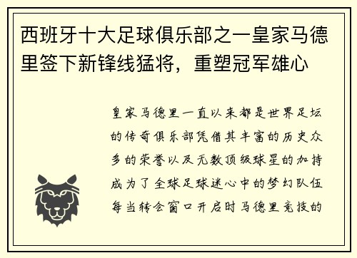 西班牙十大足球俱乐部之一皇家马德里签下新锋线猛将，重塑冠军雄心