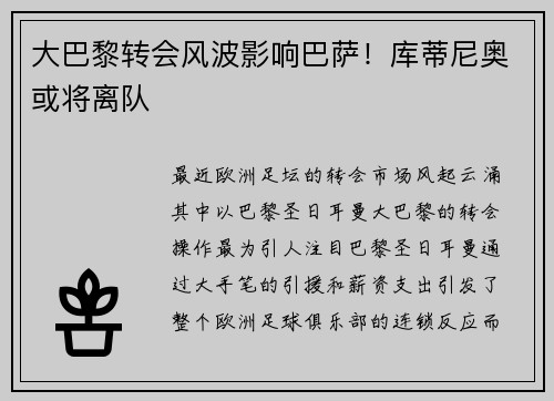 大巴黎转会风波影响巴萨！库蒂尼奥或将离队