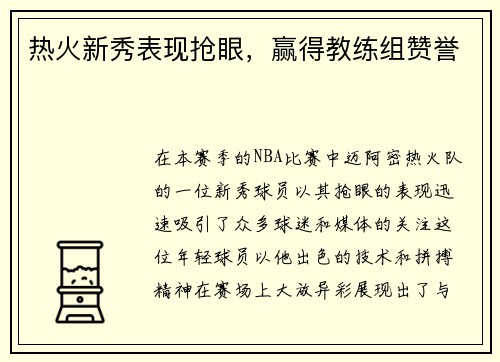 热火新秀表现抢眼，赢得教练组赞誉