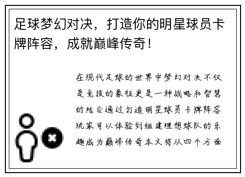 足球梦幻对决，打造你的明星球员卡牌阵容，成就巅峰传奇！