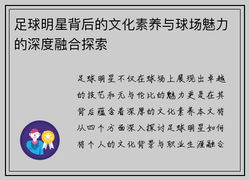 足球明星背后的文化素养与球场魅力的深度融合探索