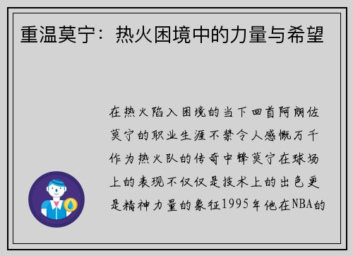 重温莫宁：热火困境中的力量与希望