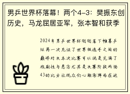 男乒世界杯落幕！两个4-3：樊振东创历史，马龙屈居亚军，张本智和获季军