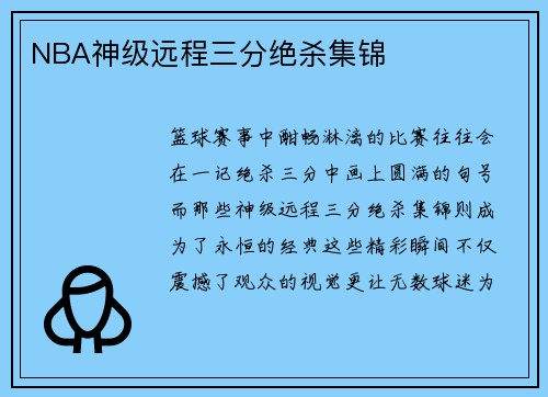 NBA神级远程三分绝杀集锦