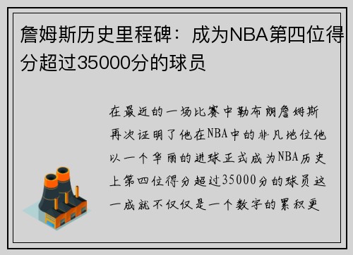 詹姆斯历史里程碑：成为NBA第四位得分超过35000分的球员