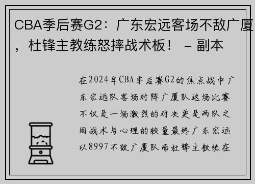 CBA季后赛G2：广东宏远客场不敌广厦，杜锋主教练怒摔战术板！ - 副本