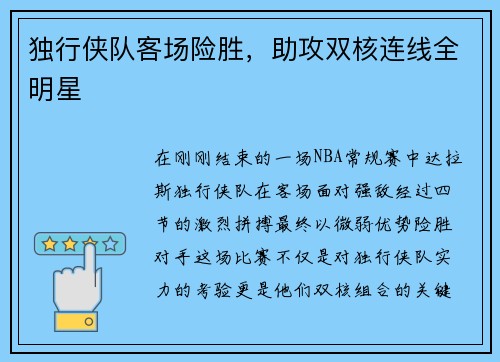 独行侠队客场险胜，助攻双核连线全明星