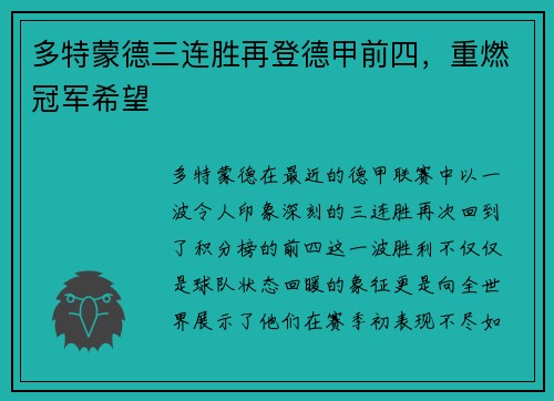 多特蒙德三连胜再登德甲前四，重燃冠军希望