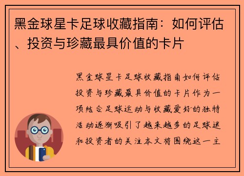 黑金球星卡足球收藏指南：如何评估、投资与珍藏最具价值的卡片