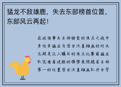 猛龙不敌雄鹿，失去东部榜首位置，东部风云再起！